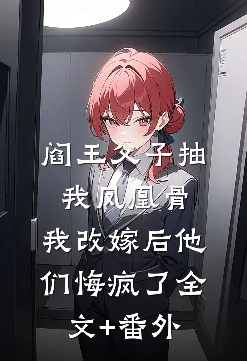 阎王父子抽我凤凰骨，我改嫁后他们悔疯了全文+番外