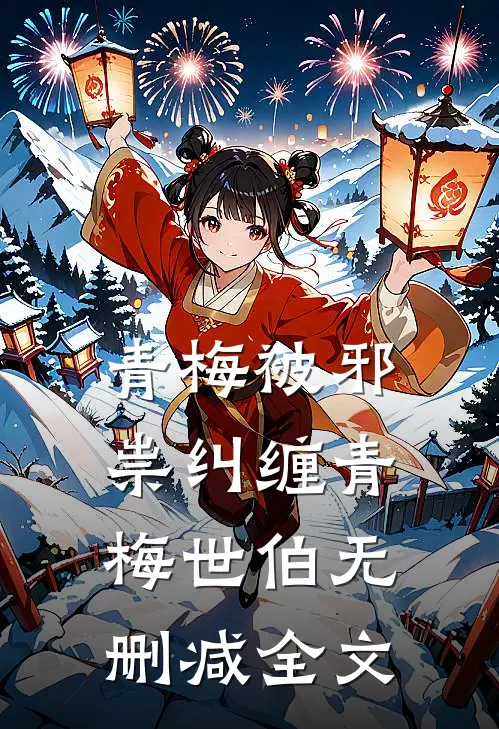 青梅被邪祟纠缠青梅世伯无删减全文
