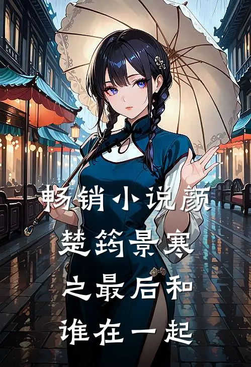 畅销小说颜楚筠景寒之最后和谁在一起