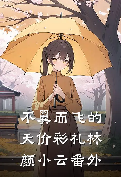 不翼而飞的天价彩礼林颜小云番外