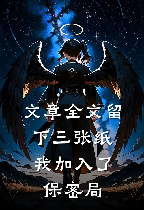 文章全文留下三张纸，我加入了保密局