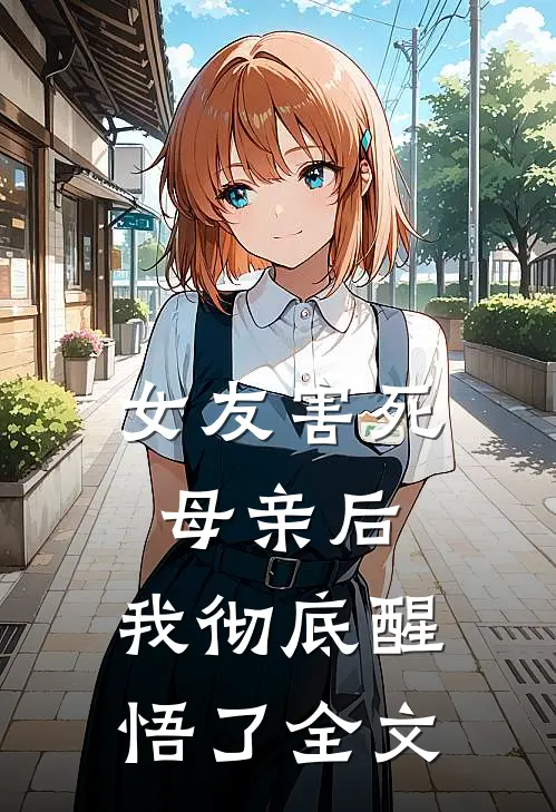 女友害死母亲后，我彻底醒悟了全文