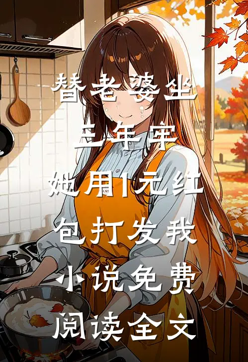 替老婆坐三年牢，她用1元红包打发我小说免费阅读全文
