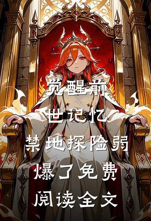 觉醒前世记忆，禁地探险弱爆了免费阅读全文