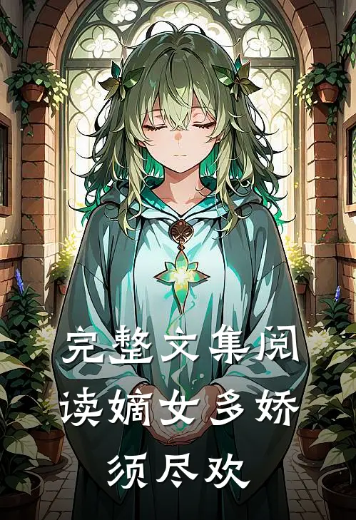 完整文集阅读嫡女多娇，须尽欢