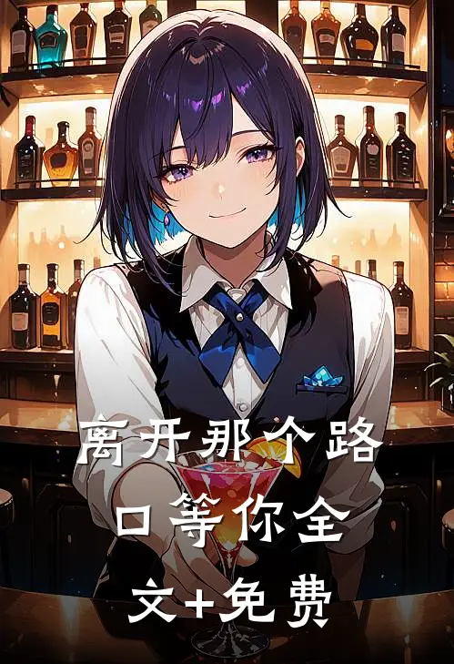 离开那个路口等你全文+免费