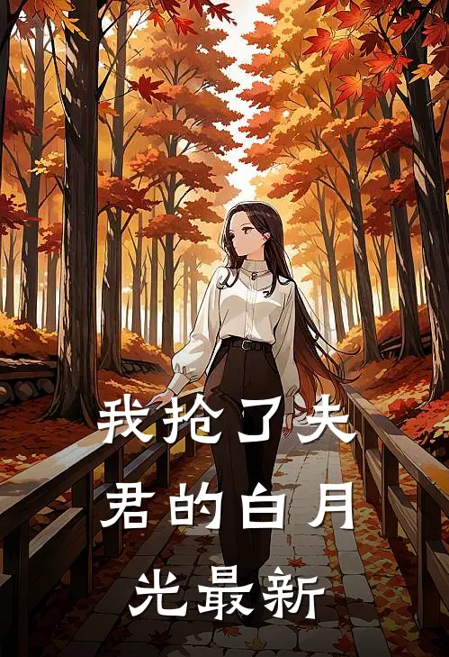 我抢了夫君的白月光最新