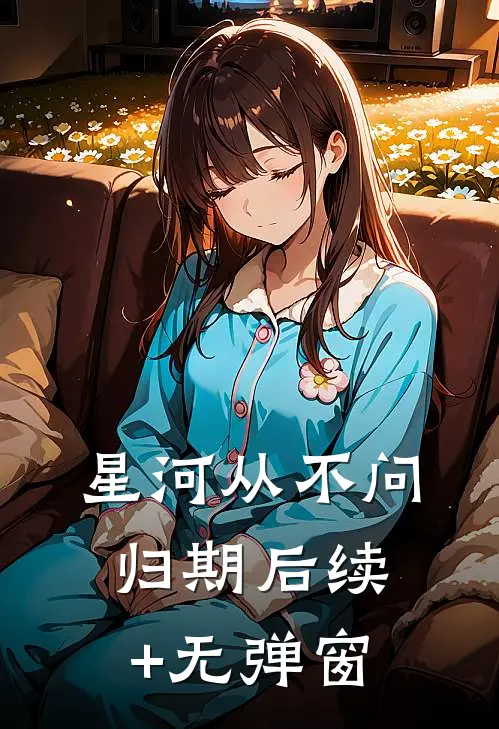 星河从不问归期后续+无弹窗