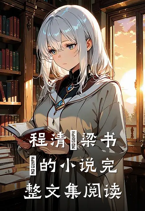 程清玙梁书媞的小说完整文集阅读