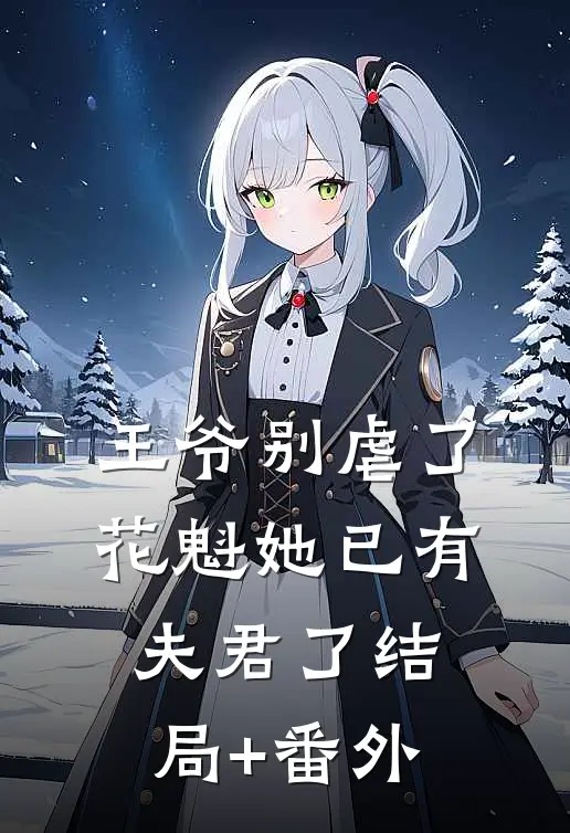 王爷别虐了，花魁她已有夫君了结局+番外