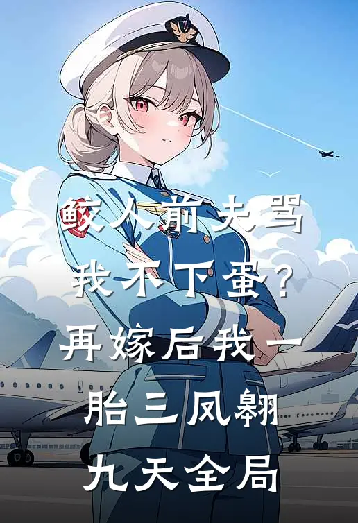 鲛人前夫骂我不下蛋？再嫁后我一胎三凤翱九天全局