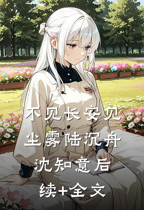 不见长安见尘雾陆沉舟沈知意后续+全文