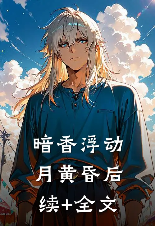 暗香浮动月黄昏后续+全文