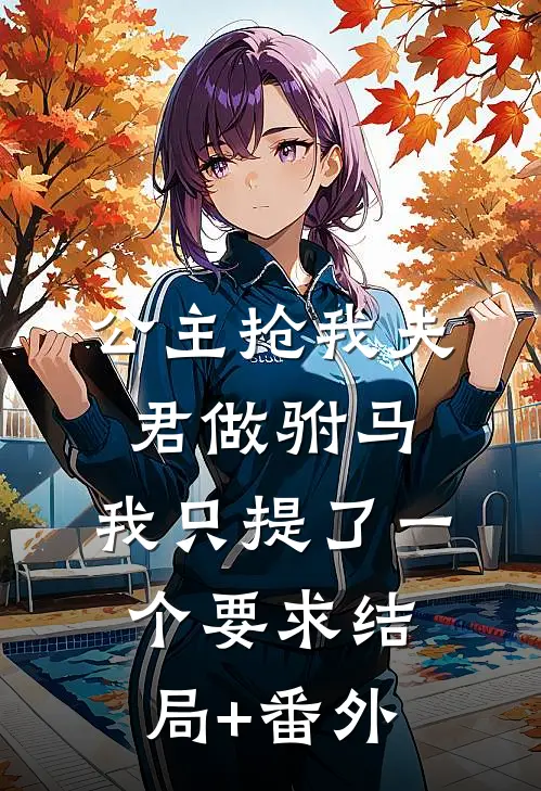 公主抢我夫君做驸马，我只提了一个要求结局+番外