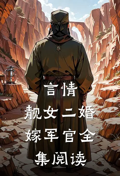 言情：靓女二婚嫁军官全集阅读