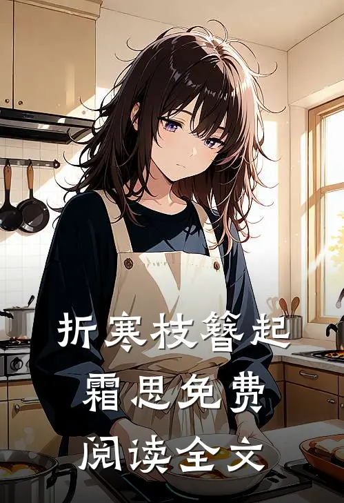 折寒枝簪起霜思免费阅读全文
