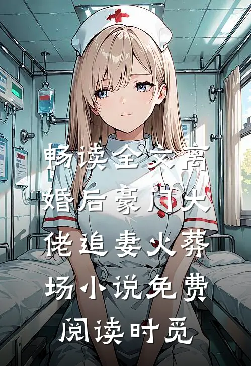 畅读全文离婚后豪门大佬追妻火葬场小说免费阅读时觅