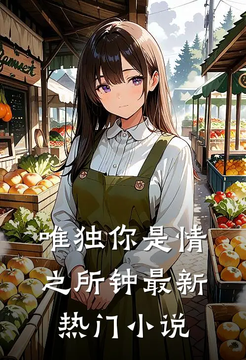 唯独你是情之所钟最新热门小说
