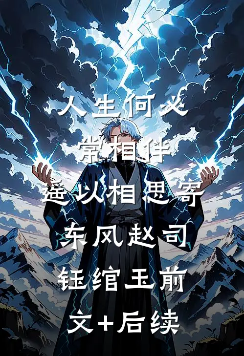 人生何必常相伴，遥以相思寄东风赵司钰绾玉前文+后续