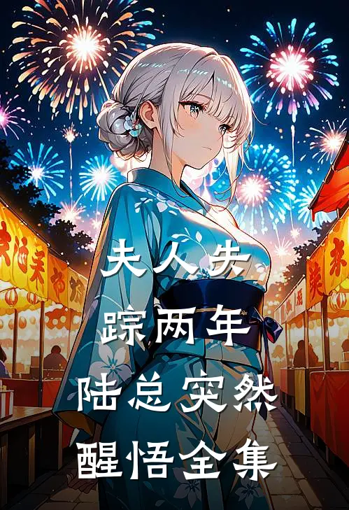 夫人失踪两年，陆总突然醒悟 全集