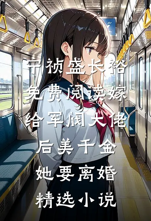 宁祯盛长裕免费阅读嫁给军阀大佬后美千金她要离婚精选小说