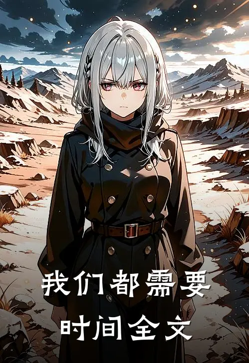 我们都需要时间全文