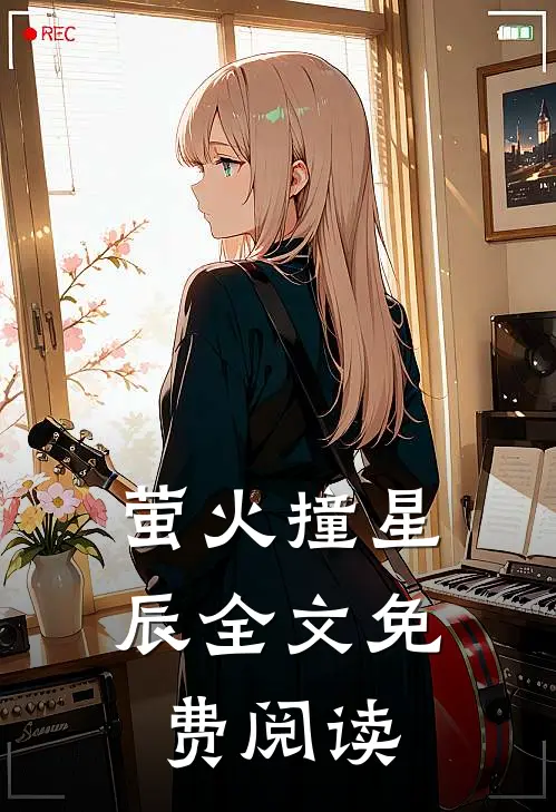 萤火撞星辰全文免费阅读