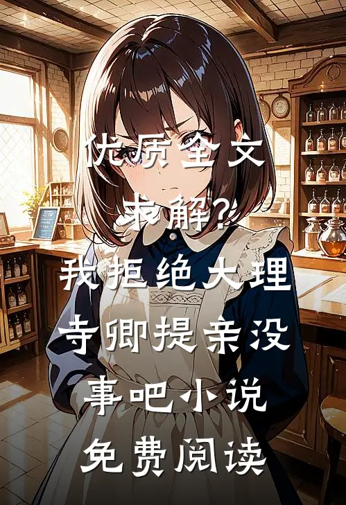 优质全文求解?我拒绝大理寺卿提亲没事吧小说免费阅读