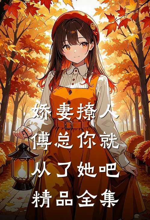 娇妻撩人，傅总你就从了她吧精品全集