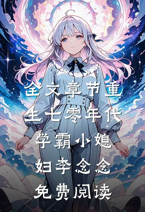 全文章节重生七零年代学霸小媳妇李念念免费阅读