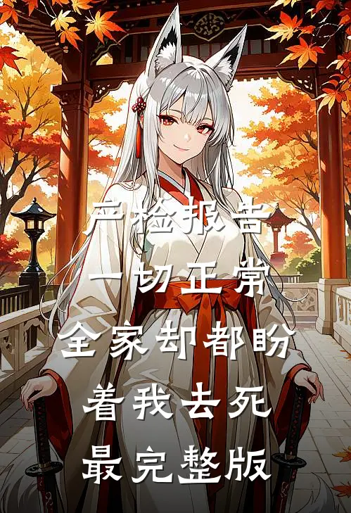 产检报告一切正常，全家却都盼着我去死最完整版