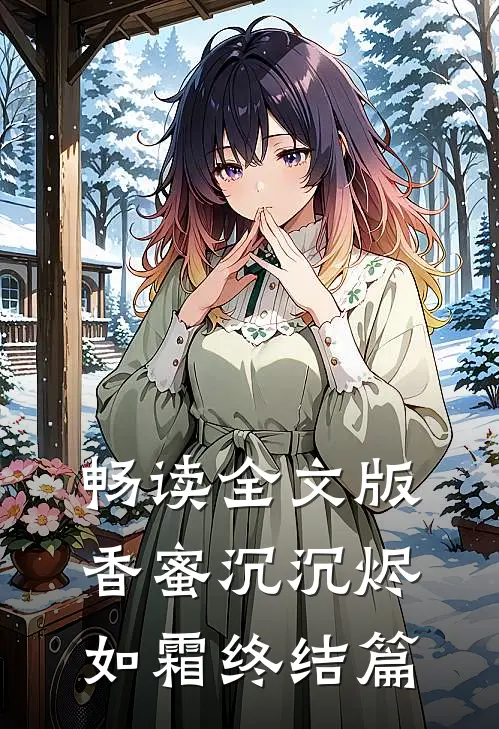 畅读全文版香蜜沉沉烬如霜终结篇