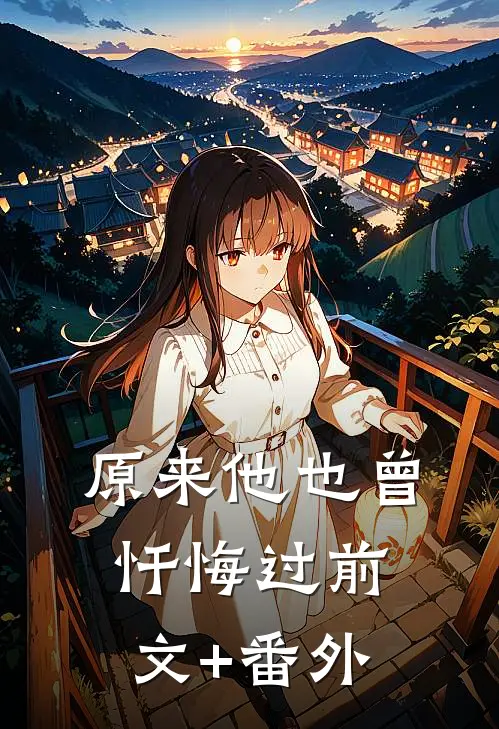 原来他也曾忏悔过前文+番外