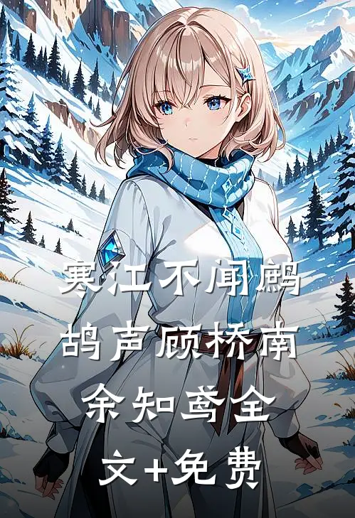 寒江不闻鹧鸪声顾桥南余知鸢全文+免费