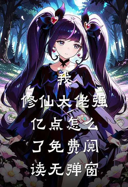 我，修仙大佬强亿点怎么了免费阅读无弹窗