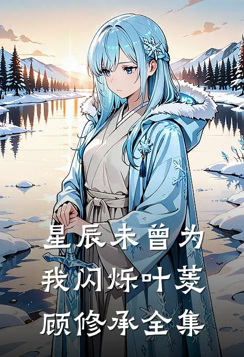 星辰未曾为我闪烁叶菱顾修承全集