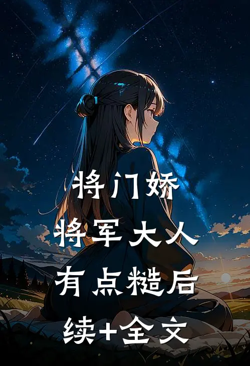 将门娇：将军大人有点糙后续+全文