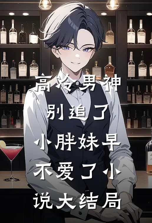 高冷男神别追了，小胖妹早不爱了小说大结局