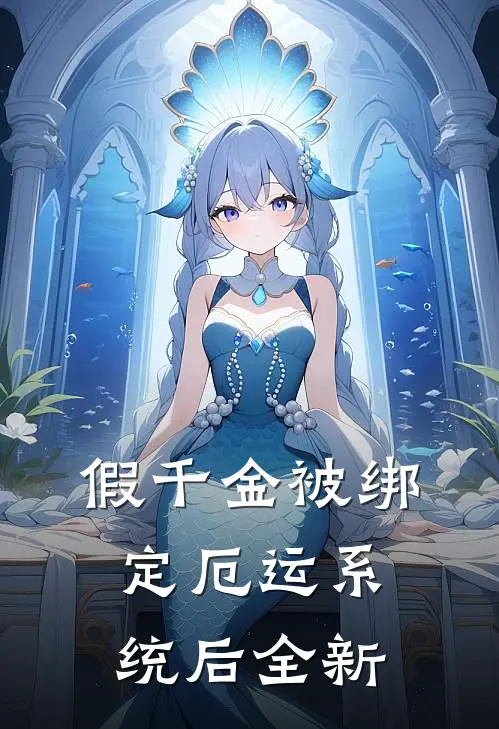 假千金被绑定厄运系统后全新