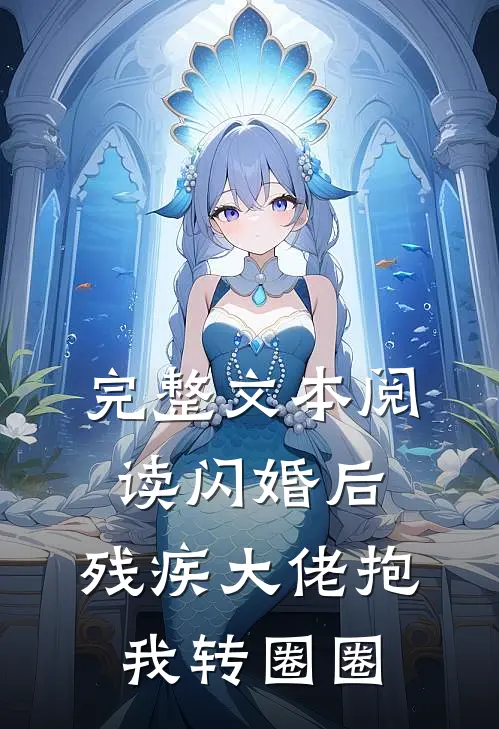 完整文本阅读闪婚后，残疾大佬抱我转圈圈