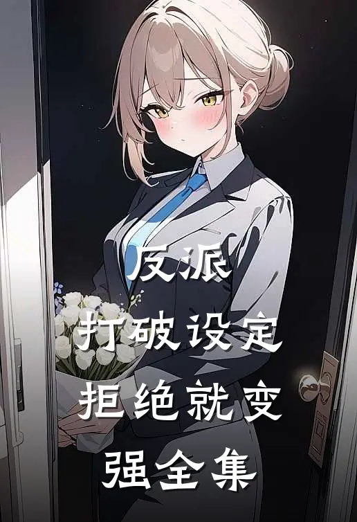 反派：打破设定，拒绝就变强全集