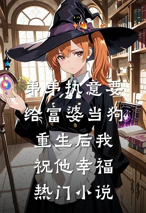 弟弟执意要给富婆当狗，重生后我祝他幸福热门小说