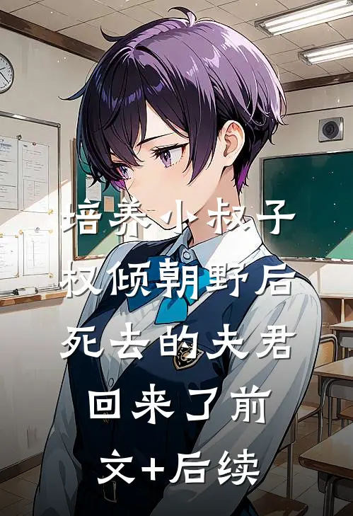 培养小叔子权倾朝野后，死去的夫君回来了前文+后续