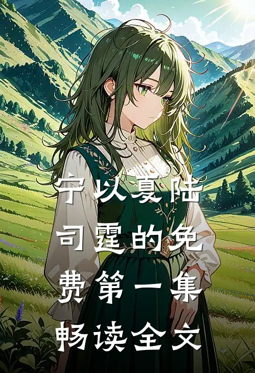 宁以夏陆司霆的免费第一集畅读全文
