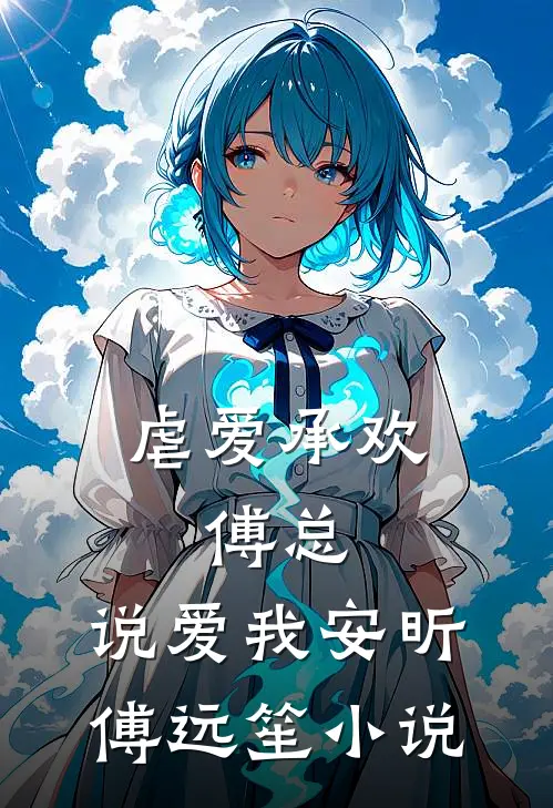 虐爱承欢：傅总，说爱我安昕傅远笙小说