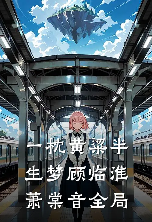 一枕黄粱半生梦顾临淮萧棠音全局