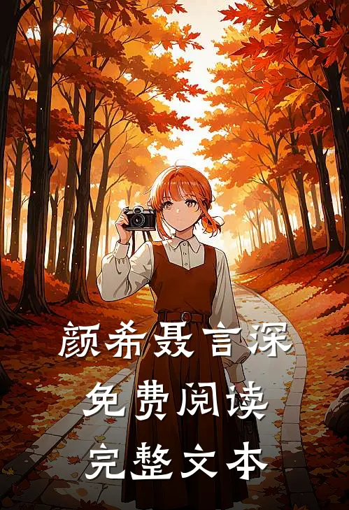 颜希聂言深免费阅读完整文本