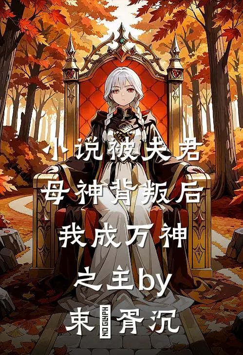 小说被夫君母神背叛后，我成万神之主by束玥胥沉