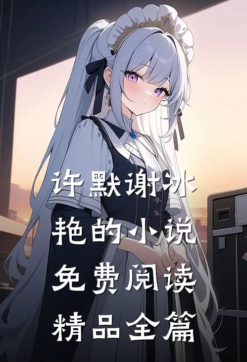 许默谢冰艳的小说免费阅读精品全篇