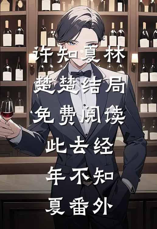 许知夏林楚楚结局免费阅读此去经年不知夏番外